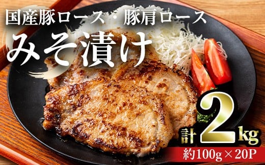 国産豚ロース・豚肩ロースみそ漬け(計2.0kg・約100g×20パック)豚肉ロースみそ漬け【おきどき】A815-v01鹿児島県曽於市18500肉豚肉