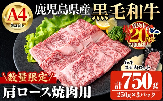 【数量限定】鹿児島県産黒毛和牛A4等級以上肩ロース焼肉用 (計750g+和牛スジ肉250g×1P) 鹿児島県産 黒毛和牛 肩ロース【ビーフ倉薗】A800-v01鹿児島県曽於市27000肉牛肉