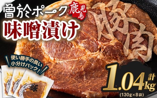 鹿児島県曽於市産豚肉 曽於ポークみそ漬け 計1.04kg(130g×8袋) 豚肉 国産 味噌漬け【Rana】A789-03鹿児島県曽於市11000肉豚肉
