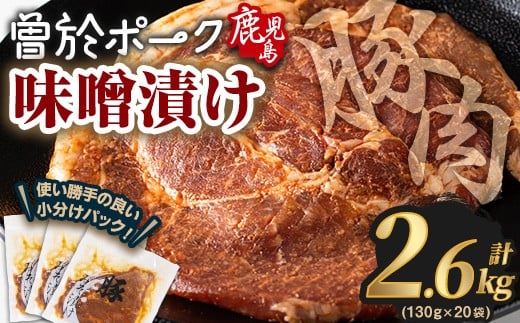 鹿児島県曽於市産豚肉 曽於ポークみそ漬け 計2.6kg(130g×20袋) 豚肉 国産 味噌漬け【Rana】A789-05鹿児島県曽於市20000肉豚肉