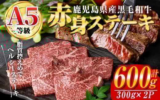 <2025年11月中に発送予定>鹿児島県産黒毛和牛(A5等級)赤身ステーキ 合計600g(300g×2パック) 赤身 ステーキ 牛肉【カミチク】A228-11-v01鹿児島県曽於市14000肉牛肉