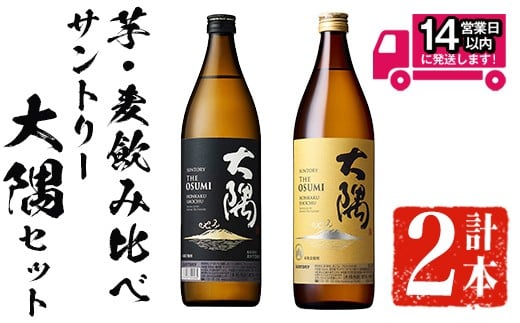 <2週間以内発送!>芋・麦飲み比べ!サントリー大隅セット (サントリー大隅(芋・麦) 各900ml) 芋焼酎 麦焼酎 飲み比べ【山元商店】A874鹿児島県曽於市9500酒・アルコール焼酎