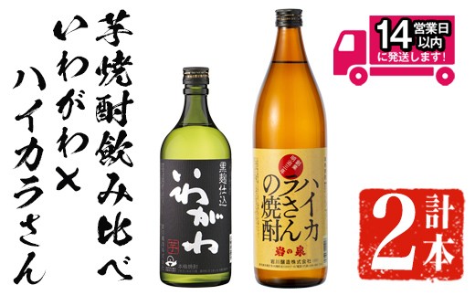 <2週間以内発送!>芋焼酎飲み比べ!いわがわ×ハイカラさんセット (いわがわ 720ml・ハイカラさん 900ml) 芋焼酎 本格芋焼酎 飲み比べ【山元商店】A875鹿児島県曽於市9500酒・アルコール焼酎