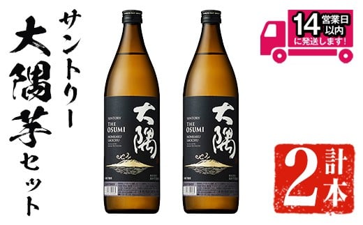 <2週間以内発送!>サントリー大隅芋セット (計1,800ml・900ml×2本) 芋焼酎 本格芋焼酎 飲み比べ【山元商店】A876鹿児島県曽於市9500酒・アルコール焼酎