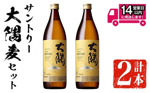 <2週間以内発送!>サントリー大隅麦セット (計1,800ml・900ml×2本) 麦焼酎 本格麦焼酎 飲み比べ【山元商店】A877鹿児島県曽於市9500酒・アルコール焼酎