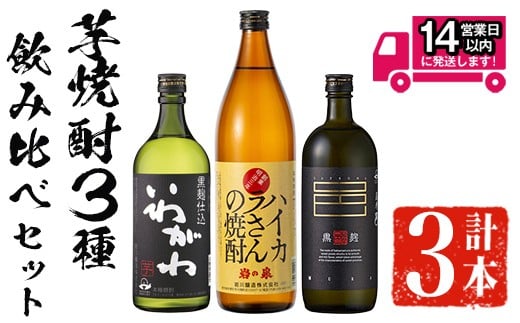 <2週間以内発送!>芋焼酎3種飲み比べセット (いわがわ 720ml・ハイカラさん 900ml・薩摩邑 720ml) 芋焼酎 本格芋焼酎 飲み比べ【山元商店】A881鹿児島県曽於市11000酒・アルコール焼酎