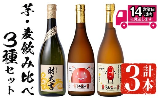 <2週間以内発送!>芋・麦飲み比べ!3種セット (財大吉・そお星人(芋・麦) 各720ml) 芋焼酎 麦焼酎 飲み比べ【山元商店】A884鹿児島県曽於市11000酒・アルコール焼酎