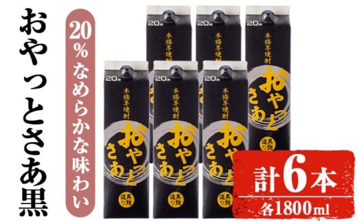 岩川醸造おやっとさあ(黒)20%セット (1800ml×6本) 焼酎 芋焼酎 お酒 【小迫ストアー】A872鹿児島県曽於市27000酒・アルコール焼酎