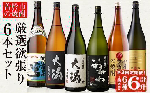 <定期便・全3回(連続)>【芋・麦焼酎セット】曽於市の焼酎満足6本セット(6種各1800ml×3回) 芋焼酎 麦焼酎 飲み比べ【山元商店】T54鹿児島県曽於市96000酒・アルコール焼酎