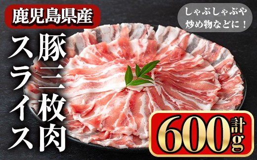 鹿児島県産豚 三枚肉スライス しゃぶしゃぶ向け (600g) 豚肉 バラ スライス【小迫ストアー】A859鹿児島県曽於市9500肉豚肉