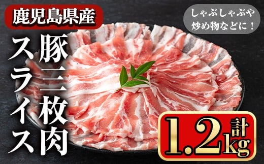 鹿児島県産豚 三枚肉スライス しゃぶしゃぶ向け (1.2kg) 豚肉 バラ スライス【小迫ストアー】A860鹿児島県曽於市16000肉豚肉