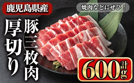 鹿児島県産豚 三枚肉厚切り 焼き肉向け (600g) 豚肉 バラ スライス【小迫ストアー】A862鹿児島県曽於市9500肉豚肉
