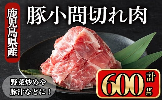鹿児島県産豚 小間切れ肉 (600g) 豚肉 バラ スライス【小迫ストアー】A865鹿児島県曽於市7500肉豚肉