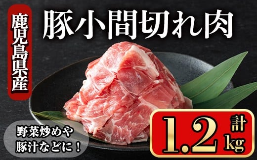 鹿児島県産豚 小間切れ肉 (1.2kg) 豚肉 バラ スライス【小迫ストアー】A866鹿児島県曽於市11000肉豚肉