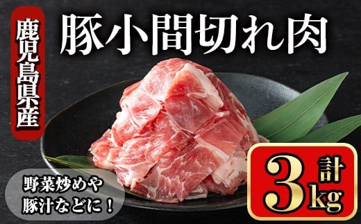 鹿児島県産豚 小間切れ肉 (3kg) 豚肉 バラ スライス【小迫ストアー】A868鹿児島県曽於市19000肉豚肉