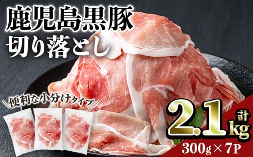鹿児島黒豚切り落とし(計2.1kg・300g×7P) 豚肉 黒豚 切り落とし 【居食肉】A832鹿児島県曽於市14000肉豚肉