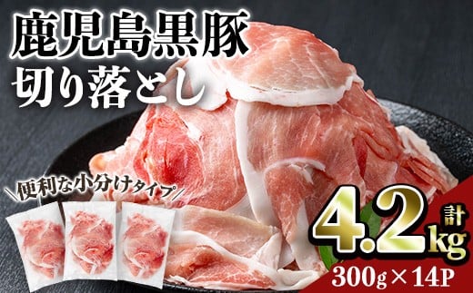 鹿児島黒豚切り落とし(計4.2kg・300g×14P) 豚肉 黒豚 切り落とし 【居食肉】A834鹿児島県曽於市20000肉豚肉