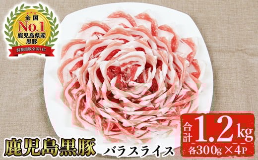 <2026年4月中に発送予定><期間限定>黒豚バラスライスセット(計1.2kg・300g×4P)【B-3301】 黒豚 バラ スライス【そお鹿児島農業協同組合】A819-04鹿児島県曽於市13000肉豚肉