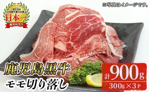 <2026年4月中に発送予定><特別企画・期間限定>鹿児島黒牛モモ切り落としセット(計900g・300g×3P)【J-1901】 和牛 モモ 切り落とし【そお鹿児島農業協同組合】A820-04鹿児島県曽於市17000肉牛