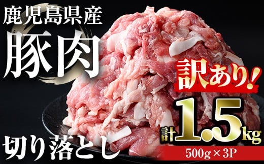 【訳あり】<計1.5kg>鹿児島県産豚肉 切り落とし(計1.5kg・500g×3パック) 豚肉 小分け 冷凍【おきどき】A938鹿児島県曽於市9500肉豚肉