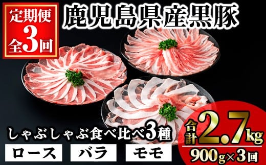 <定期便・全3回>かごしま味わい黒豚の しゃぶしゃぶ 3種食べ比べ(合計2.7kg/900g×3回) 豚肉 黒豚 しゃぶしゃぶ 【KNOT】 T56鹿児島県曽於市42000肉豚肉