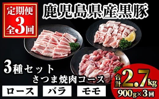 <定期便・全3回>かごしま味わい黒豚 さつま焼肉コース(合計2.7kg/900g×3回) 黒豚 焼肉 豚肉【KNOT】 T57鹿児島県曽於市42000肉豚肉