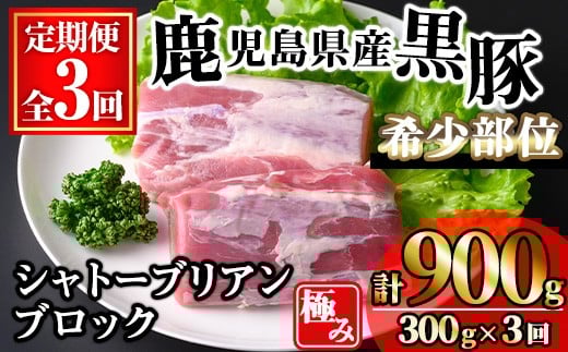 <定期便・全3回>かごしま味わい黒豚希少部位 極みシャトーブリアン(計900g/300g×3回) 黒豚 豚肉 シャトーブリアン【KNOT】 T58鹿児島県曽於市42000肉豚肉