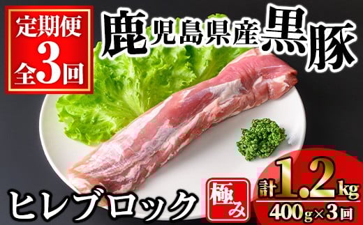 <定期便・全3回>かごしま味わい黒豚 極みヒレ肉(計1.2kg/400g×3回) 豚肉 黒豚 ヒレ 【KNOT】 T59鹿児島県曽於市39000肉豚肉
