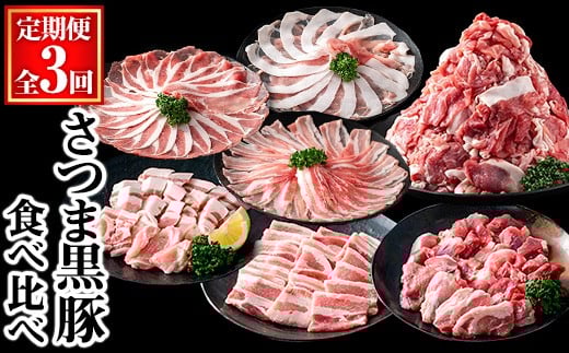 <定期便・全3回>さつま黒豚食べ比べ定期便 (合計5.1kg) 黒豚 豚肉 小分け 【KNOT】 T60鹿児島県曽於市53000肉豚肉