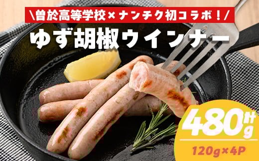 【鹿児島県立曽於高等学校コラボ】\ナンチクブランド豚『ゆずポーク』使用!/ゆず胡椒ウインナー(計480g・120g×4P) 豚肉 ウインナー 柚子【ナンチク】A935鹿児島県曽於市9000肉加工肉(ハ