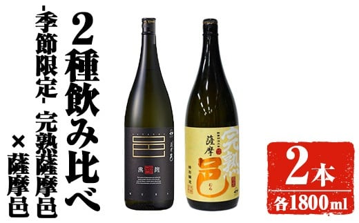 【季節・数量限定】岩川醸造 完熟薩摩邑+薩摩邑飲み比べセット (各1800ml) 芋焼酎 焼酎 飲み比べ【大隅家】A947鹿児島県曽於市19000酒・アルコール焼酎