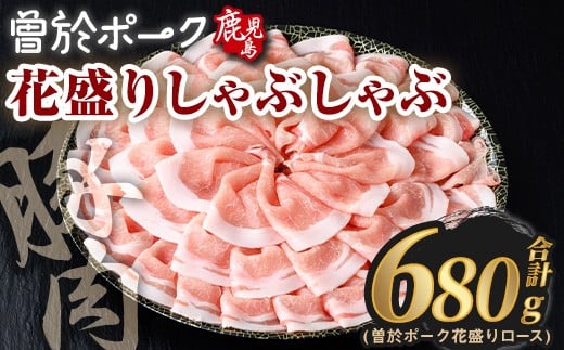 花盛りしゃぶしゃぶセット(合計680g、 ロース/曽於ポーク) 豚肉 国産 花盛り【Rana】A836鹿児島県曽於市11000肉豚肉
