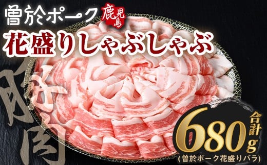 花盛りしゃぶしゃぶセット(合計680g、 バラ/曽於ポーク) 豚肉 国産 花盛り【Rana】A838鹿児島県曽於市11000肉豚肉