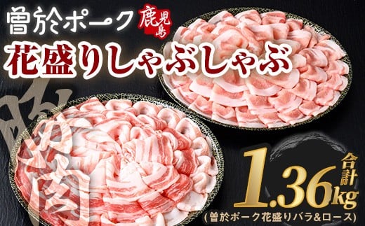 花盛りしゃぶしゃぶセット(合計1.36kg、 バラ&ロース/曽於ポーク) 豚肉 国産 花盛り【Rana】A840鹿児島県曽於市18000肉豚肉