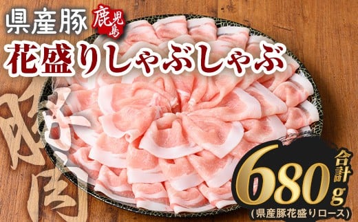 花盛りしゃぶしゃぶセット(合計680g、 ロース/鹿児島県産豚) 豚肉 国産 花盛り【Rana】A889鹿児島県曽於市10000肉豚肉