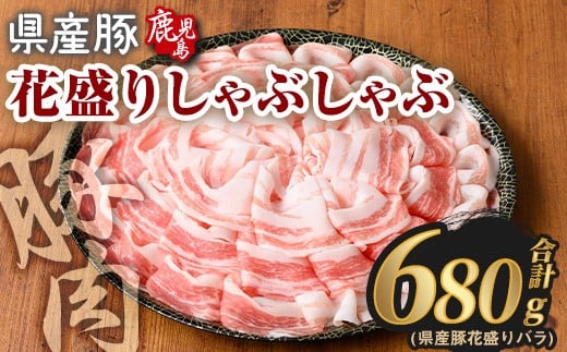 花盛りしゃぶしゃぶセット(合計680g、 バラ/鹿児島県産豚) 豚肉 国産 花盛り【Rana】A888鹿児島県曽於市10000肉豚肉