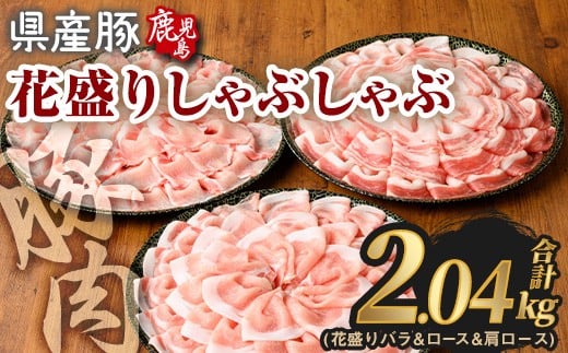 花盛りしゃぶしゃぶセット(合計2.04kg、 バラ&ロース&肩ロース/鹿児島県産豚) 豚肉 国産 花盛り【Rana】A891鹿児島県曽於市20000肉豚肉