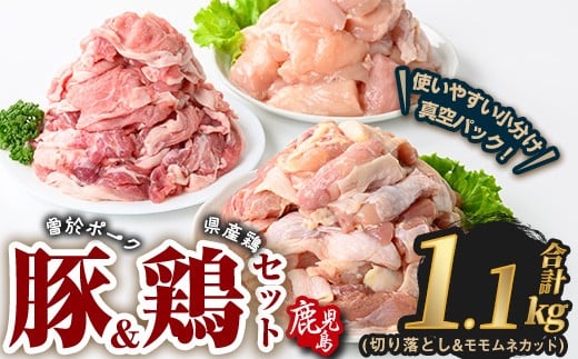 曽於ポーク切り落とし&県産鶏モモ・ムネセット(合計1.1kg) 豚肉 鶏肉 小分け【Rana】A842鹿児島県曽於市10000肉豚肉