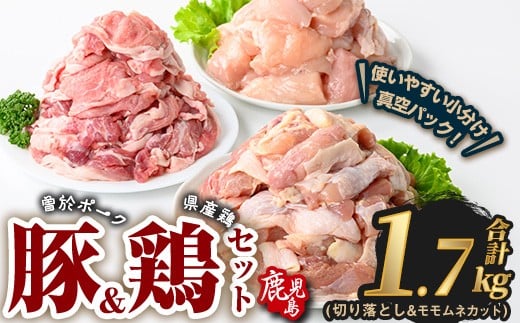 曽於ポーク切り落とし&県産鶏モモ・ムネセット(合計1.7kg) 豚肉 鶏肉 小分け【Rana】A843鹿児島県曽於市12000肉豚肉