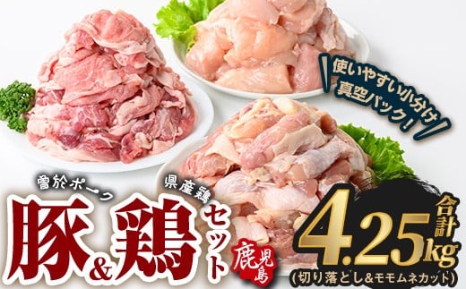 曽於ポーク切り落とし&県産鶏モモ・ムネセット(合計4.25kg) 豚肉 鶏肉 小分け【Rana】A846鹿児島県曽於市19000肉豚肉