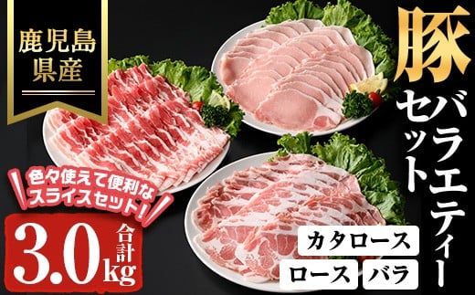 鹿児島県産豚バラエティーセット(合計3kg) 肩ロース ロース バラ【ハピネス】A928鹿児島県曽於市23000肉豚肉