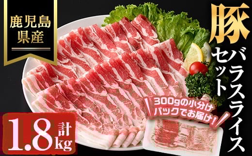 鹿児島県産豚バラスライス(計1.8kg) 豚肉 バラ 冷凍【ハピネス】A929鹿児島県曽於市17000肉豚肉