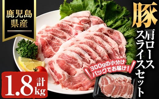 鹿児島県産豚カタローススライス(計1.8kg) 豚肉 肩ロース スライス【ハピネス】A931鹿児島県曽於市17000肉豚肉