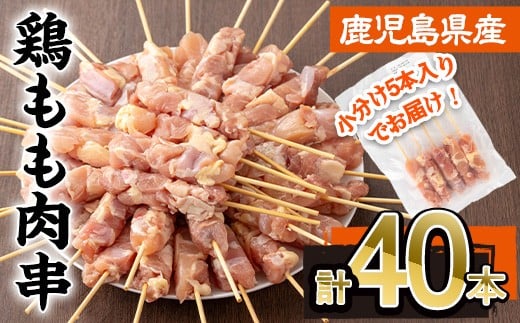 鹿児島県産鶏もも肉串(計40本・5本×8P) 鶏もも 鶏肉 冷凍【株式会社羽根】A871鹿児島県曽於市13000肉鶏肉