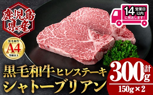 <14営業日以内発送!>【数量限定】鹿児島県産黒毛和牛ヒレステーキシャトーブリアン (計300g・150g×2) 国産 牛肉 ステーキ【肉のちょーさん】A950鹿児島県曽於市25000肉牛肉