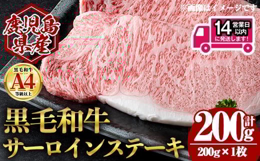 <14営業日以内発送!>鹿児島県産黒毛和牛サーロインステーキ (計200g・200g×1) 国産 牛肉 ステーキ【肉のちょーさん】A969鹿児島県曽於市13000肉牛肉
