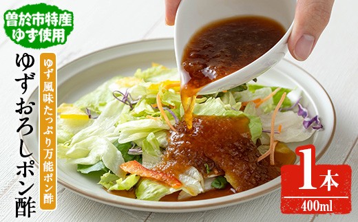 末吉ゆずおろしポン酢(1本・400ml)ゆず ポン酢 調味料【メセナ食彩センター】A897鹿児島県曽於市6000調味料・油酢