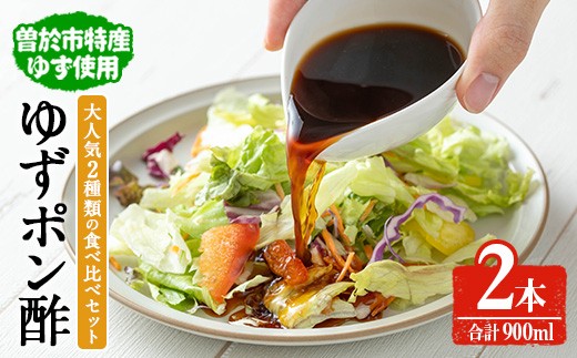 末吉ゆずおろしポン酢食べ比べセット(2本・合計900ml)ゆず ポン酢 調味料【メセナ食彩センター】A898鹿児島県曽於市9000調味料・油酢