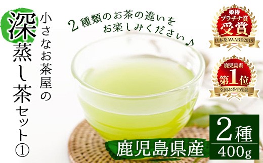 <お茶生産量日本一の鹿児島県産!>小さいお茶屋の深蒸し茶セット1 鹿児島県産 緑茶 詰め合わせ【お茶の山口園】A63-v01鹿児島県曽於市15000お茶・飲料お茶