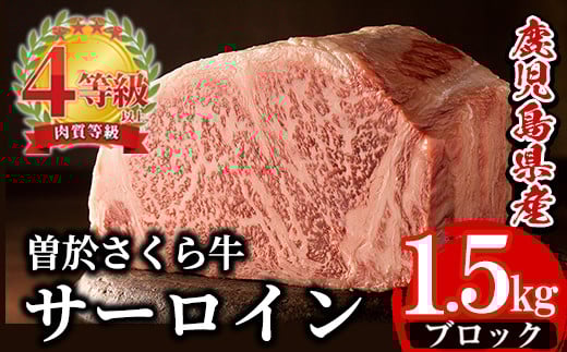 曽於さくら牛サーロインブロック(1.5kg) 黒毛和牛 サーロイン ブロック肉【福永産業】D3-v01鹿児島県曽於市67000肉牛肉